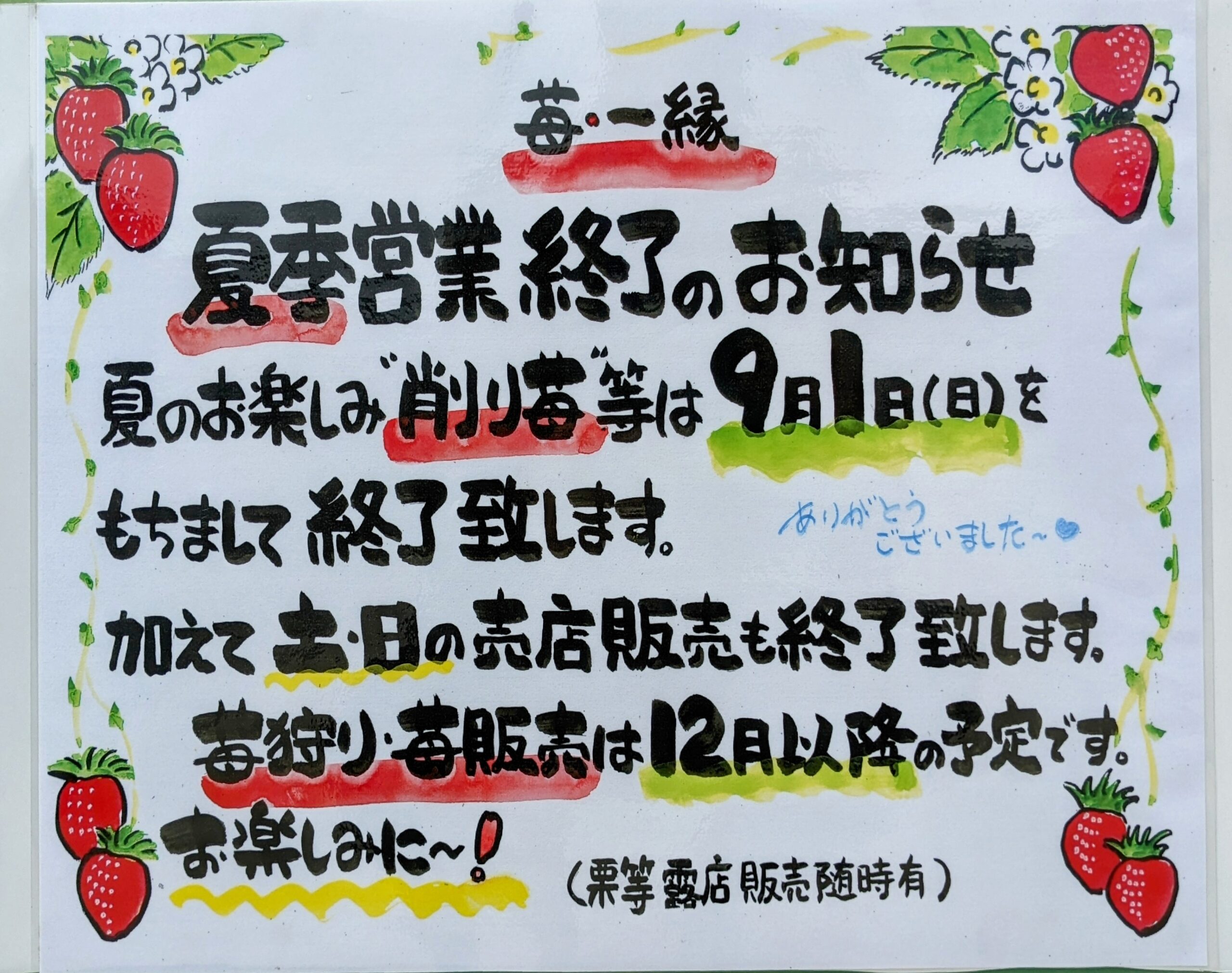 今期の夏季営業「9/1」をもちまして終了