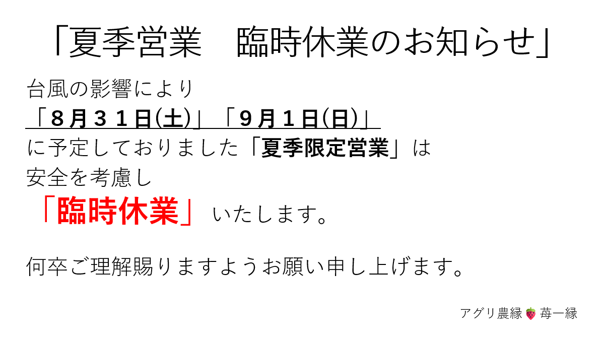 8/31(土)・9月1日(日)臨時休業