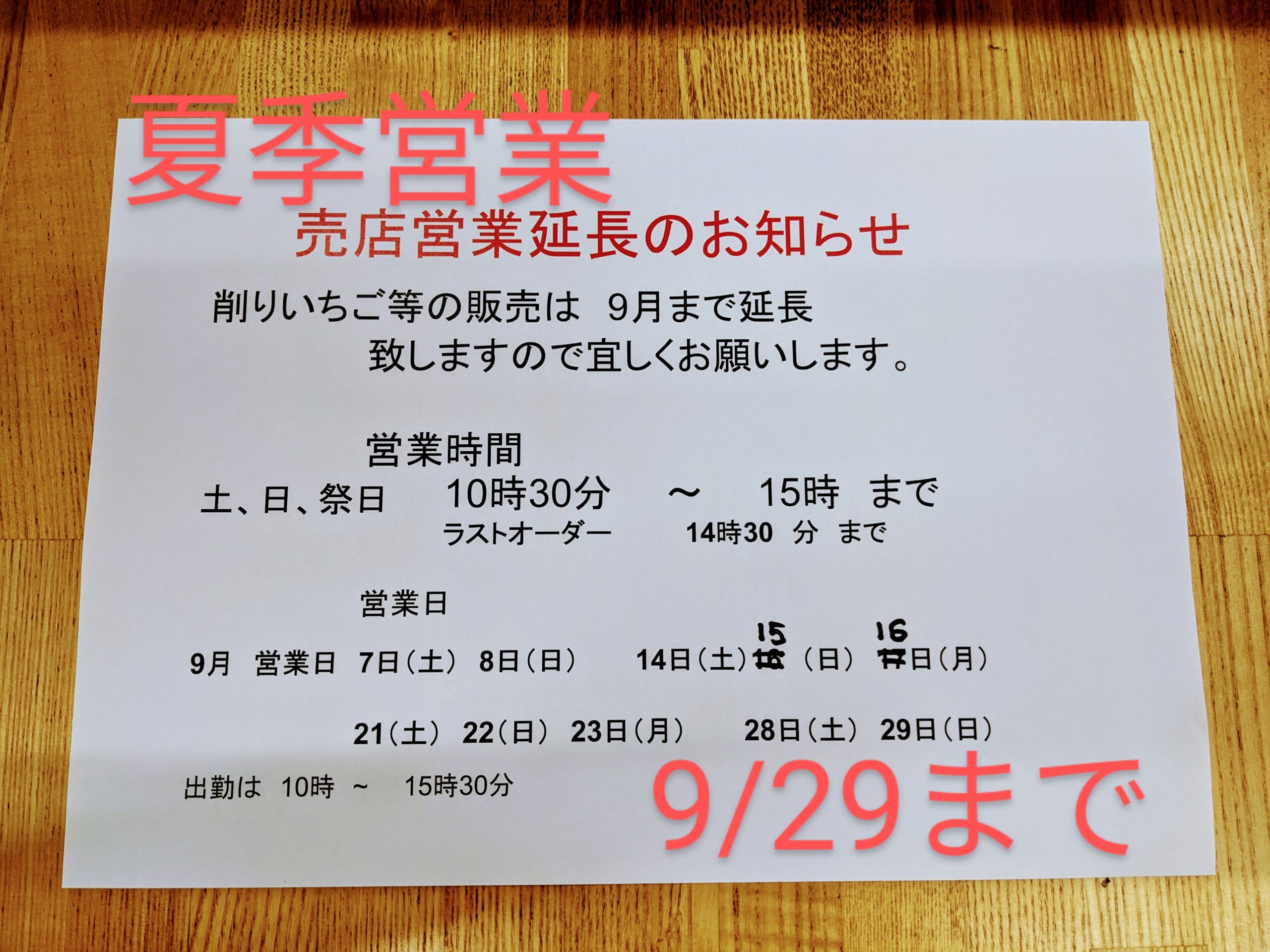 夏季営業 延長のお知らせ(9/29(日)まで)