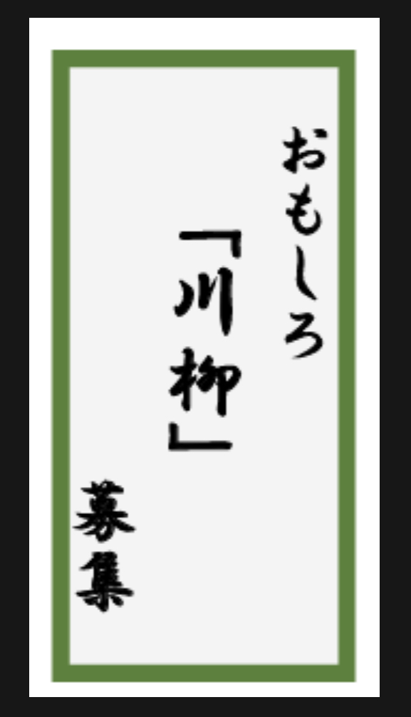 12/20(土）～1/31(土）「おもしろ川柳募集！！」