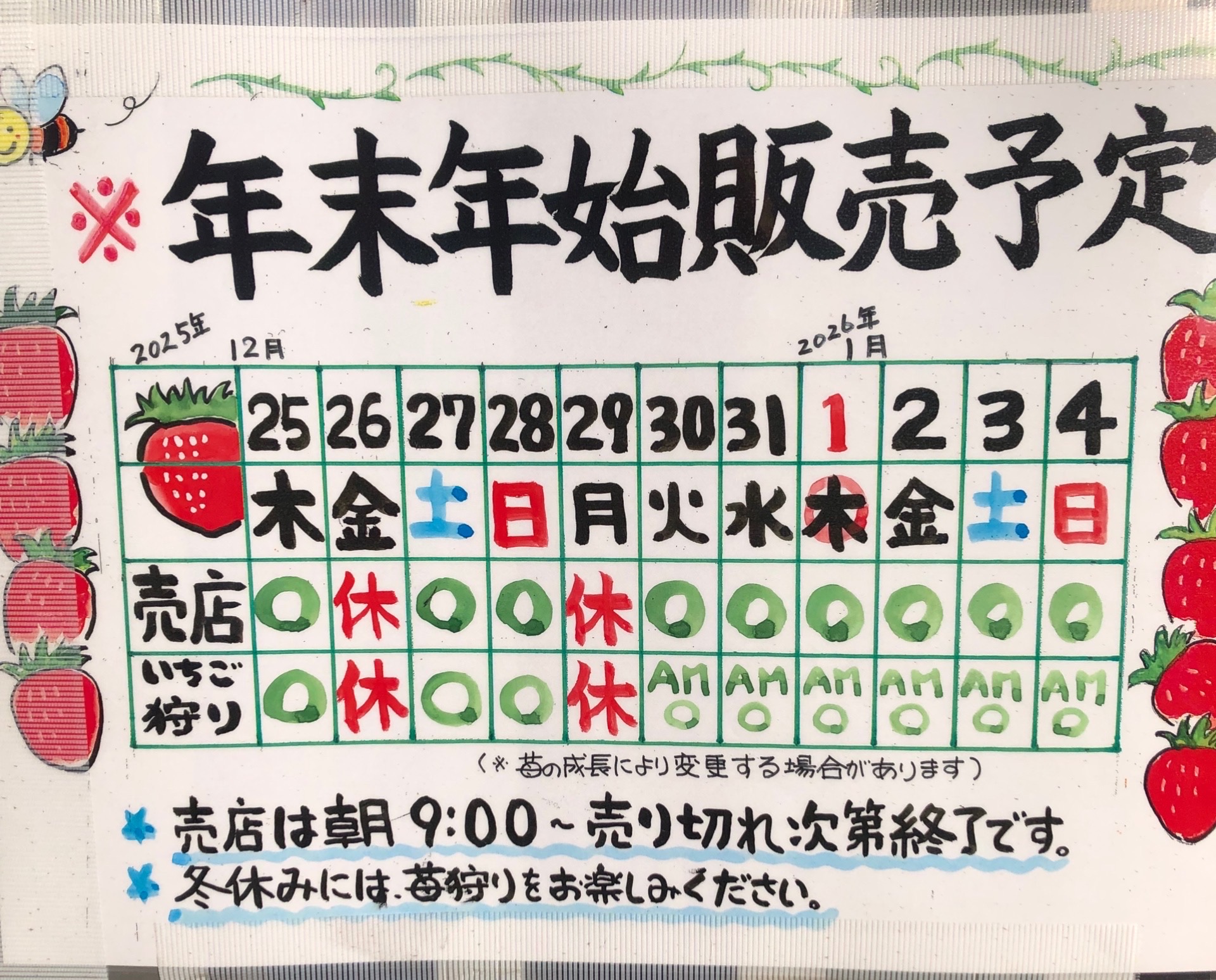 年末年始「いちご狩り」予定